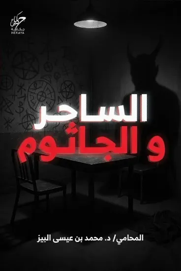 صورة الساحر والجاثوم